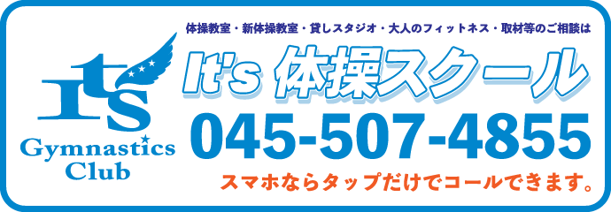 青葉区桜台27−9　イッツ体操スクールへ電話をかける